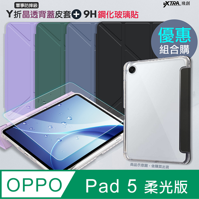 VXTRA 飛創 軍事防摔級 OPPO Pad 5 柔光版 Y折晶透背蓋立架皮套+9H玻璃貼(合購價)