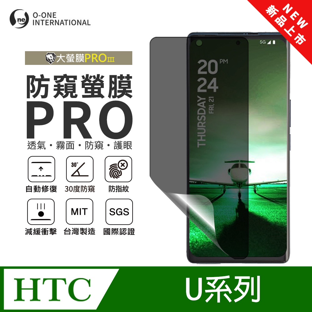 o-one 圓一 【防窺螢膜PRO】HTC U23 磨砂螢幕保護貼 30度防窺+護眼 划痕自動修復
