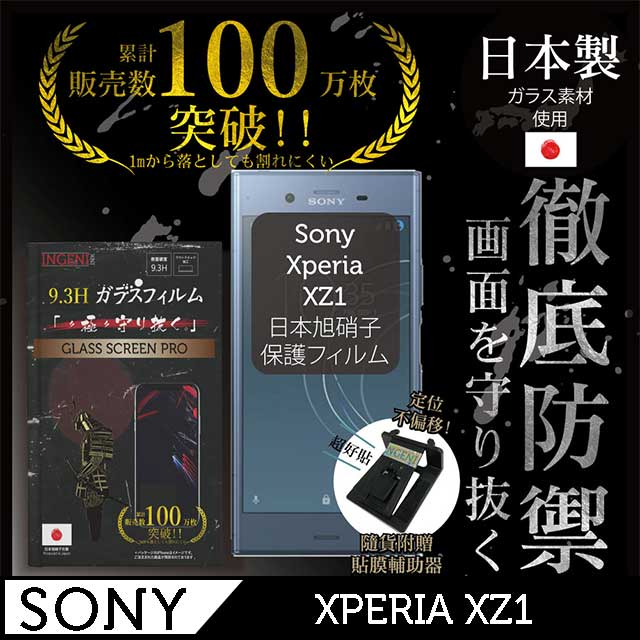 INGENI徹底防禦 SONY XPERIA XZ 1 鋼化玻璃貼
