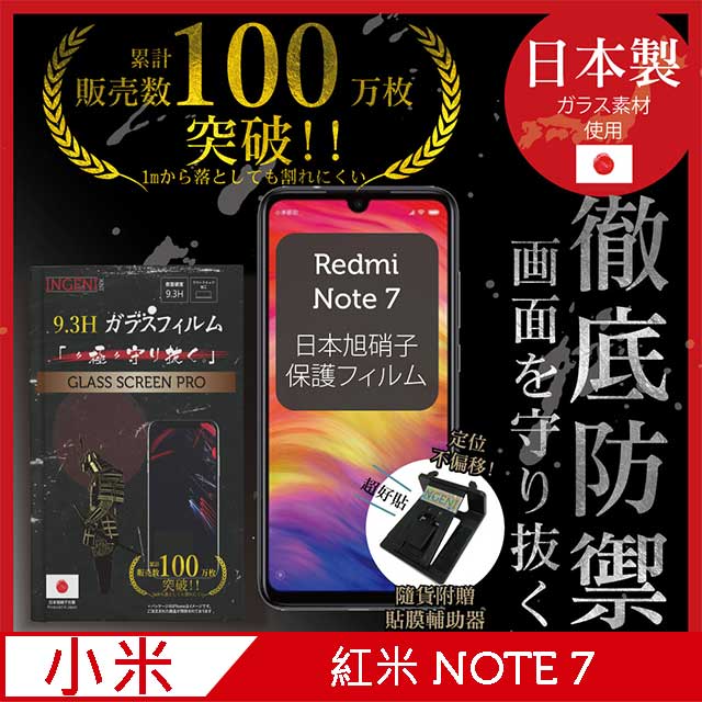 INGENI徹底防禦 小米 紅米 NOTE7 鋼化玻璃貼