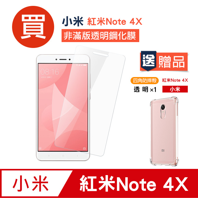 紅米Note 4X 高清透明手機保護貼鋼化膜玻璃保護貼贈四角防摔手機殼保護套氣囊殼防摔殼