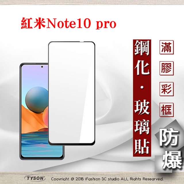 Tyson 太森 Redmi 紅米Note10 Pro 2.5D滿版滿膠 彩框鋼化玻璃保護貼 9H 螢幕保護貼 鋼化貼 強化玻璃