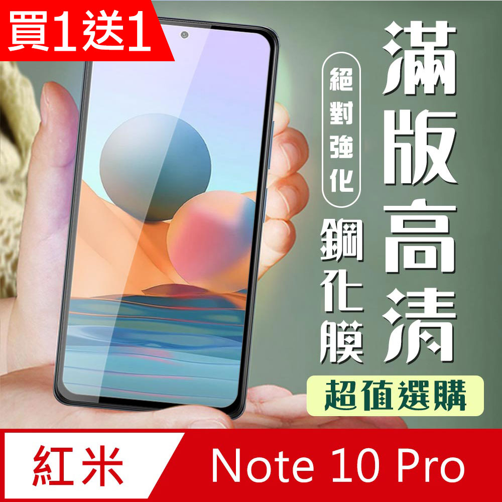 AGC日本玻璃 保護貼 買一送一【小米 紅米 Note 10 Pro 】加硬加厚版 5D高清透明保護貼保護膜 黑框全覆蓋 鋼化玻璃膜