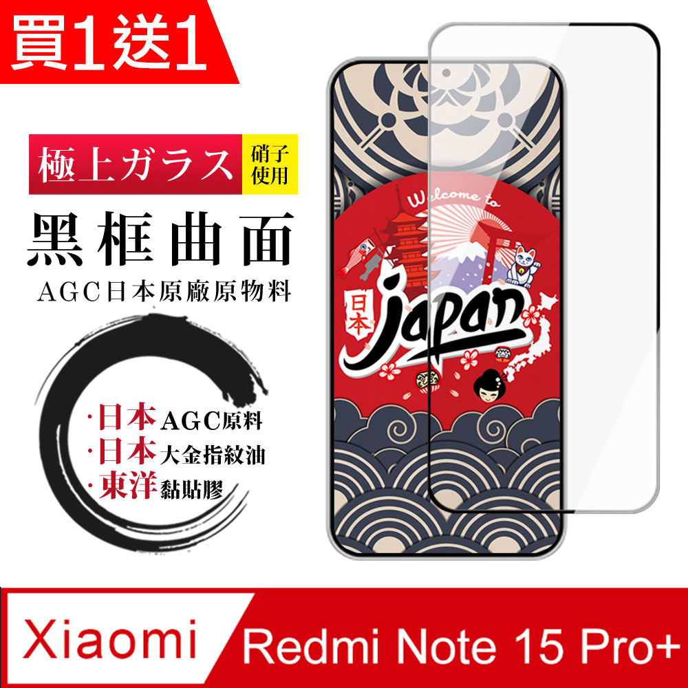 JW 買一送一 小米 紅米 Note 15 Pro+ 保護貼 日本AGC全覆蓋玻璃曲面黑框高清鋼化膜