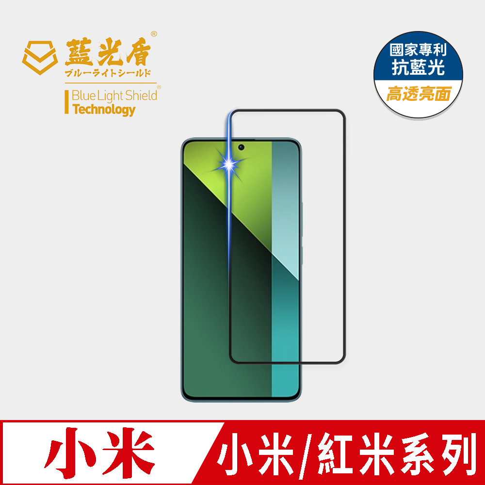 小米/紅米系列亮面 抗藍光9H超鋼化玻璃保護貼