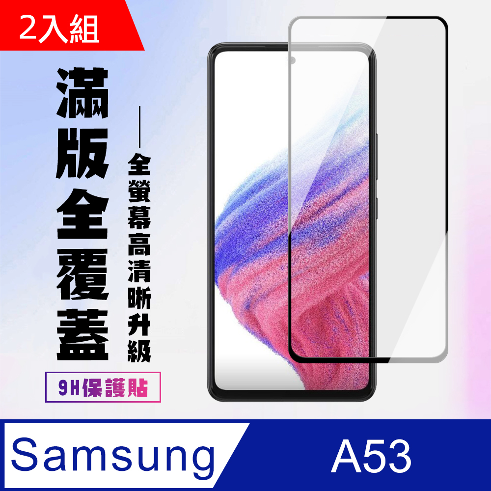 Samsung 三星 AGC日本玻璃 保護貼 【 A53 (5G)】 保護貼 A53 (5G) 黑框高清 保護膜 玻璃貼 手機保護貼膜 鋼化模 手機貼-2入組