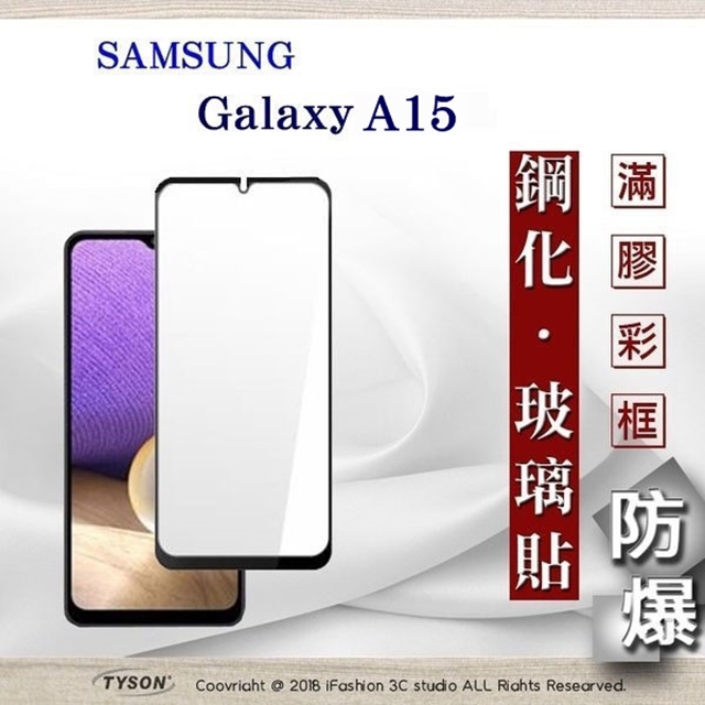 Tyson 太森 滿版玻璃 三星 Samsung Galaxy A15 5G 2.5D滿版滿膠 彩框鋼化玻璃保護貼 9H 螢幕保護貼
