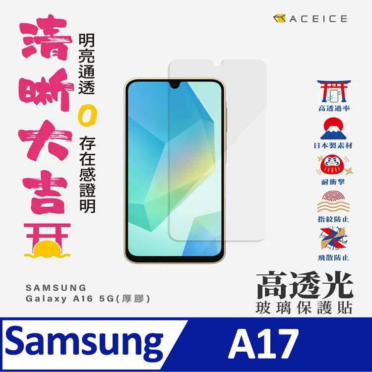SAMSUNG Galaxy A17 5G ( SM-A176B ) 6.7 吋    透明玻璃( 非滿版) 保護貼