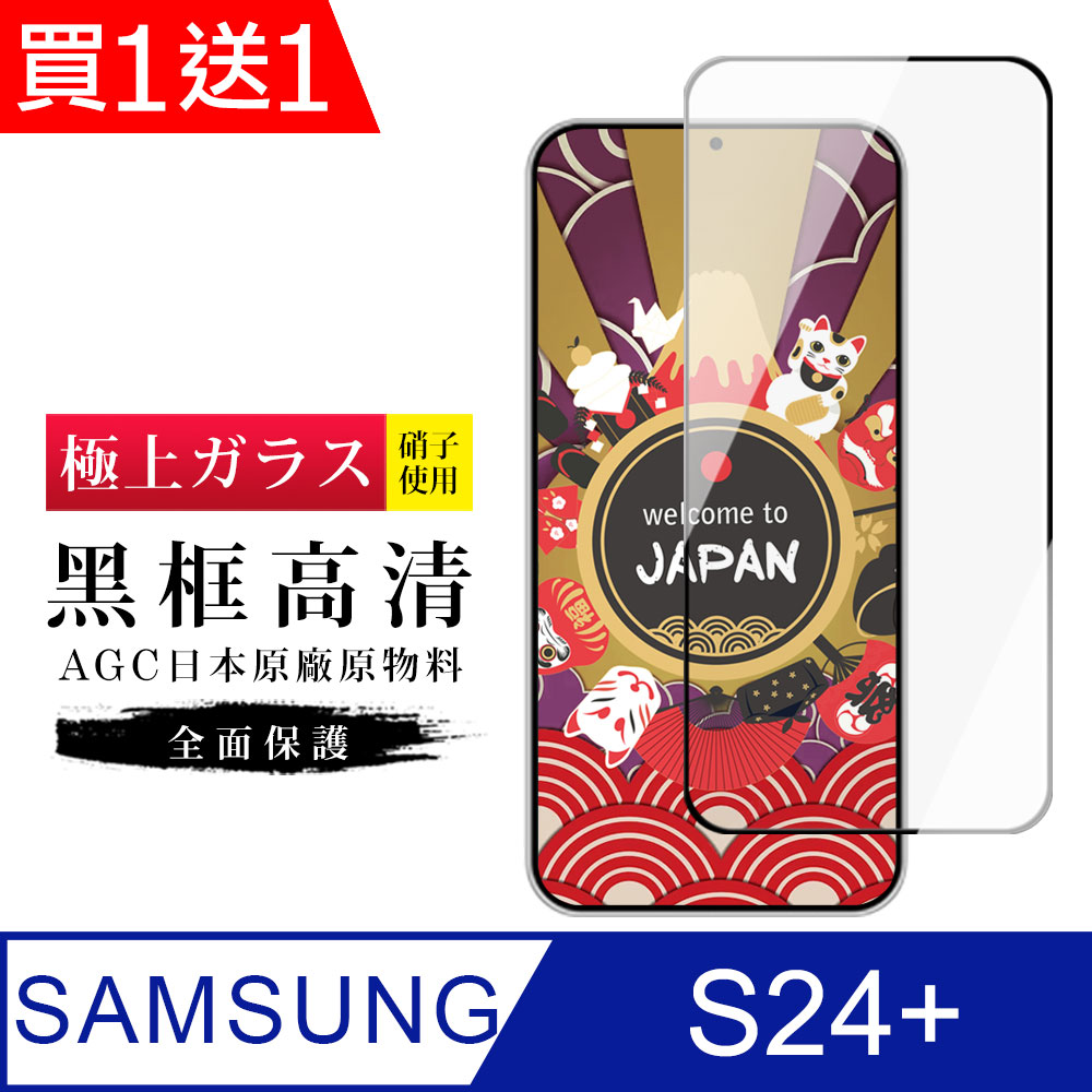 Samsung 三星 AGC日本玻璃 保護貼 買一送一【日本AGC玻璃】 S24 PLUS 旭硝子玻璃鋼化膜 滿版黑邊 保護貼 保護膜