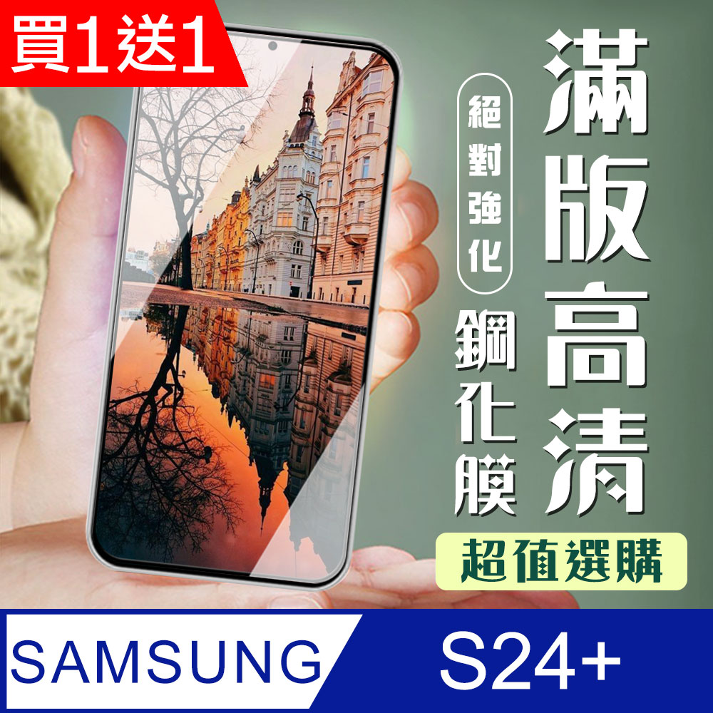 Samsung 三星 AGC日本玻璃 保護貼 買一送一【 S24 PLUS】 加硬加厚版 9D高清透明 保護貼 保護膜 黑框全覆蓋 鋼化玻璃膜