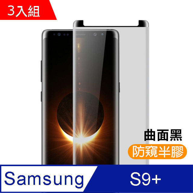 Samsung 三星 S9 Plus保護貼 高清防窺 曲面 鋼化玻璃膜 手機 防撞 防摔 保護貼  Galaxy S9 Plus 保護貼 玻璃保護貼 手機保護貼 鋼化膜 超值3入組