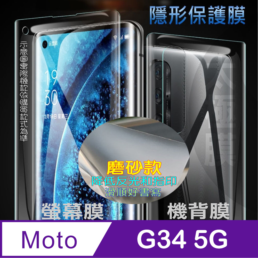 [太極定位柔韌膜] Motorola moto g34 5G 螢幕保護貼/機背保護貼