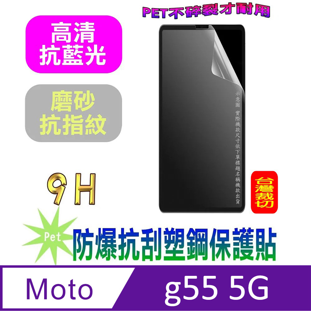 Motorola g55 5G 防爆抗刮塑鋼螢幕保護貼