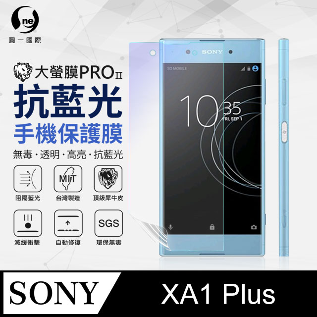 o-one 圓一 Sony XA1+ 抗藍光保護貼 採用特製TPU膜料,添入製程阻隔藍光,有效阻隔率達39.8% SGS 環保無毒材質