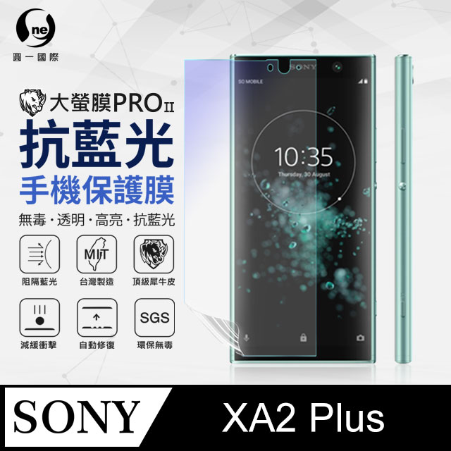 o-one 圓一 Sony XA2+ 抗藍光保護貼 採用特製TPU膜料,添入製程阻隔藍光,有效阻隔率達39.8% SGS 環保無毒材質