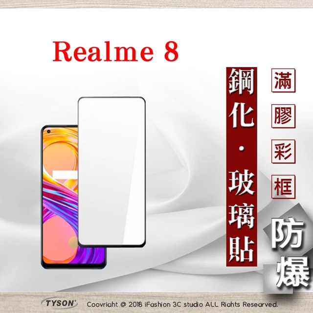 Tyson 太森 Realme 8 2.5D滿版滿膠 彩框鋼化玻璃保護貼 9H 螢幕保護貼 鋼化貼 強化玻璃