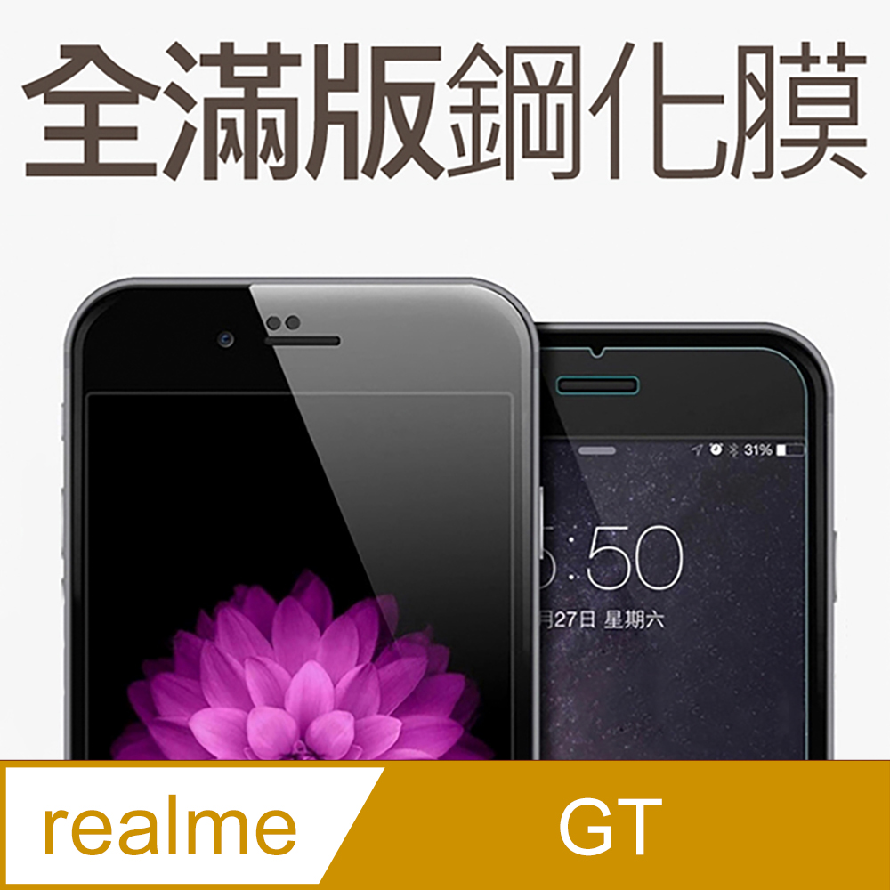 realme GT 全滿版鋼化玻璃貼 保護貼