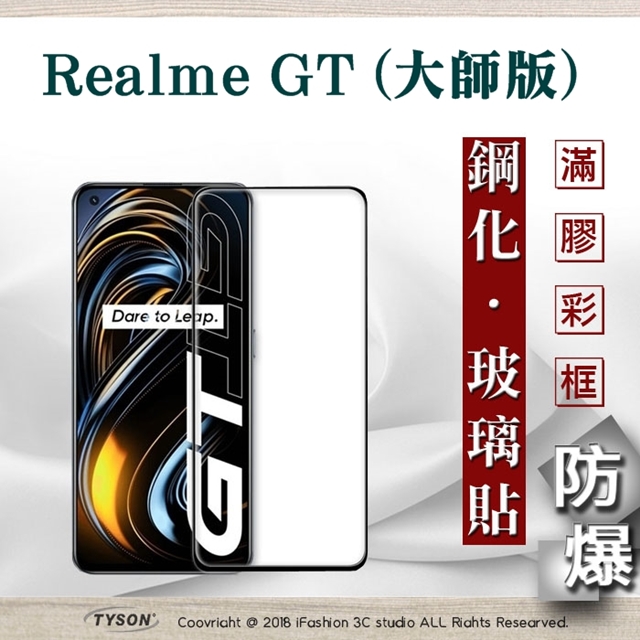 Tyson 太森 Realme GT (大師版) 2.5D滿版滿膠 彩框鋼化玻璃保護貼 9H 鋼化玻璃 9H 0.33mm 強化玻璃