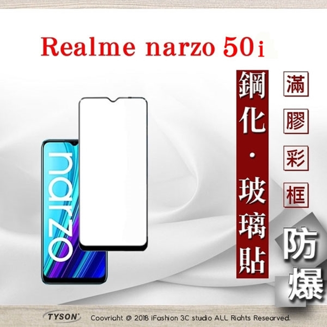 Tyson 太森 Realme narzo 50i 2.5D滿版滿膠 彩框鋼化玻璃保護貼 9H 螢幕保護貼 鋼化貼 強化玻璃