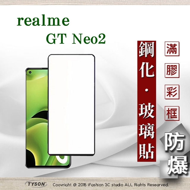 Tyson 太森 realme GT Neo2 2.5D滿版滿膠 彩框鋼化玻璃保護貼 9H 鋼化玻璃 9H 0.33mm 強化玻璃