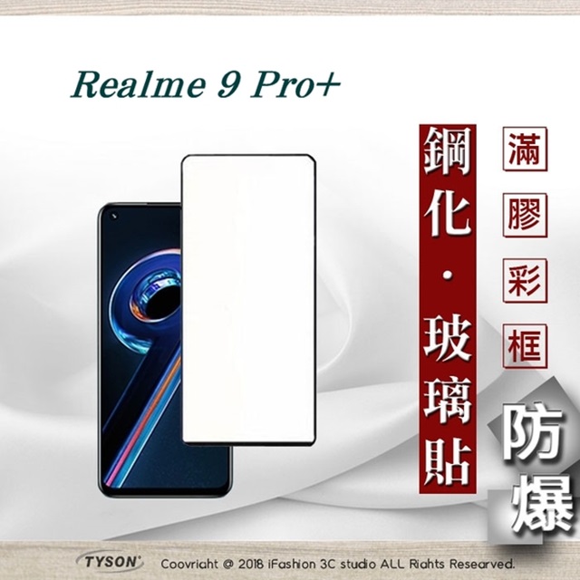Tyson 太森 Realme 9 Pro+ 5G 2.5D滿版滿膠 彩框鋼化玻璃保護貼 9H 螢幕保護貼 鋼化貼 強化玻璃