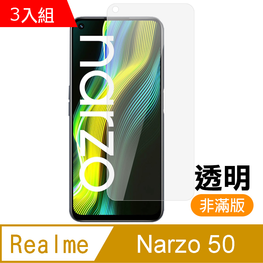 超值3入組 Realme Narzo 50 非滿版 透明 高清 9H 玻璃 鋼化膜 手機 保護貼 RealmeNarzo50保護貼 RealmeNarzo50鋼化膜