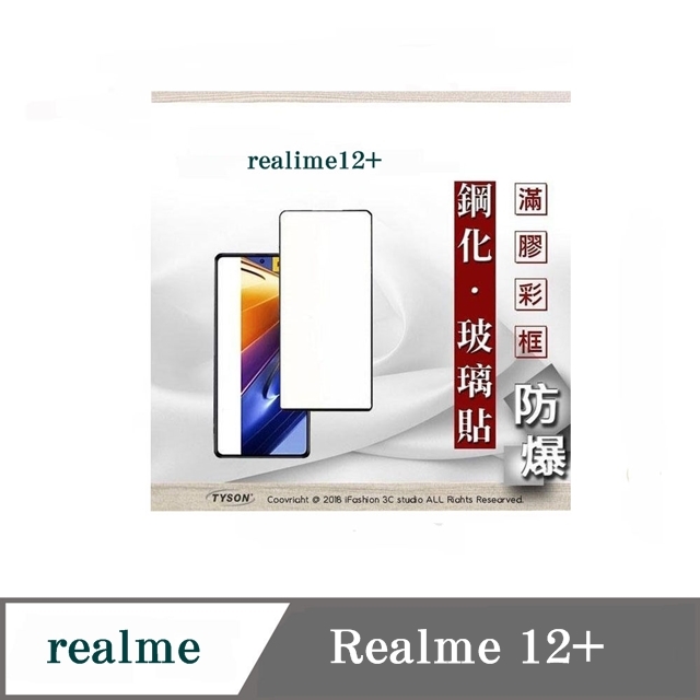 Tyson 太森 realme 12+ 5G 2.5D滿版滿膠 彩框鋼化玻璃保護貼 9H 螢幕保護貼 鋼化貼 強化玻璃