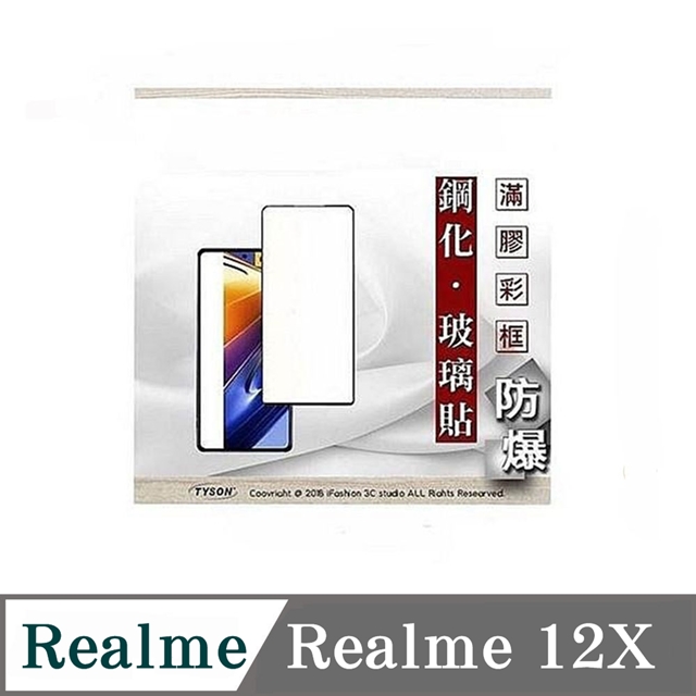 Tyson 太森 Realme 12X - 2.5D滿版滿膠 彩框鋼化玻璃保護貼 9H