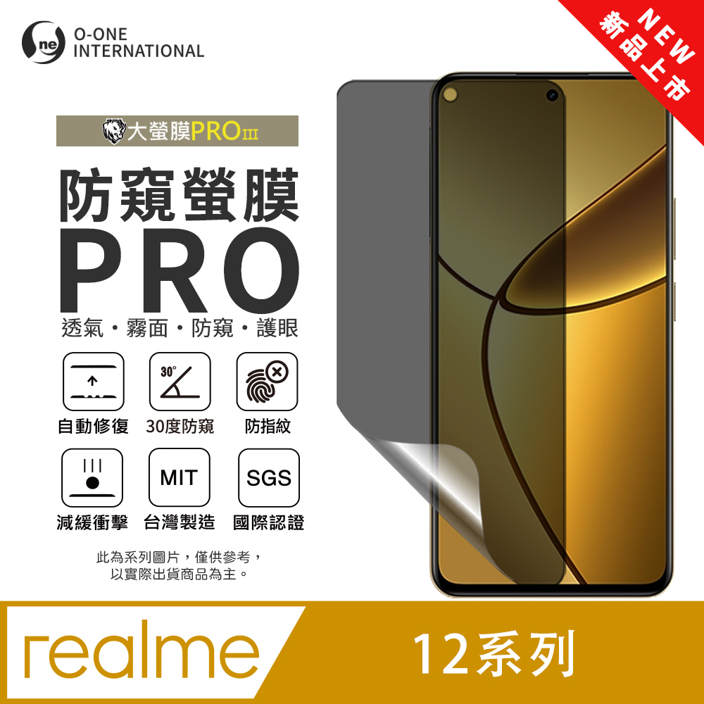 o-one 圓一 realme 12 系列 磨砂防窺螢膜PRO 螢幕保護貼 輕微刮痕自動修復