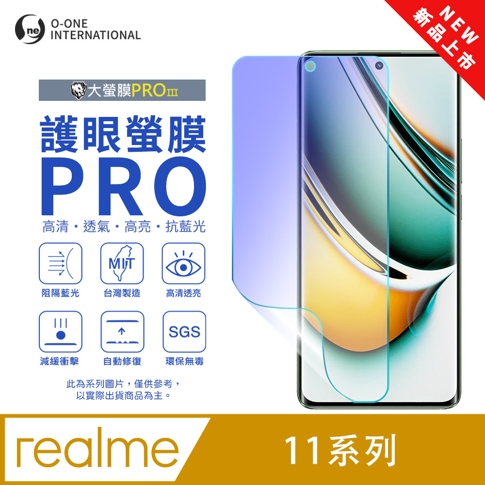 o-one 圓一 realme 11 系列 護眼螢膜PRO 全新升級 抗藍光螢幕保護貼 輕微刮痕自動修復