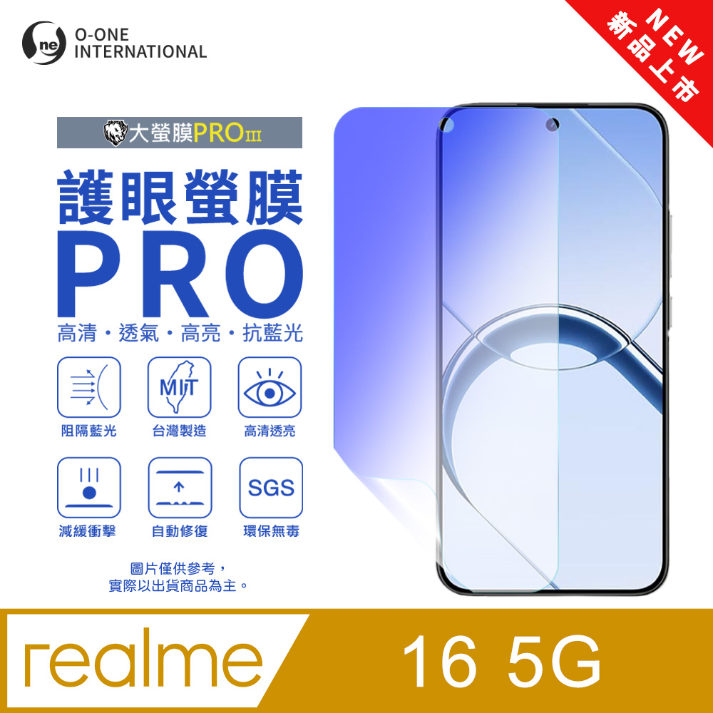 o-one 圓一 【護眼螢膜PRO】realme 16 5G 螢幕保護貼 全新升級 阻隔藍光 輕薄抗擊 輕微划痕自動修復(無治具版)
