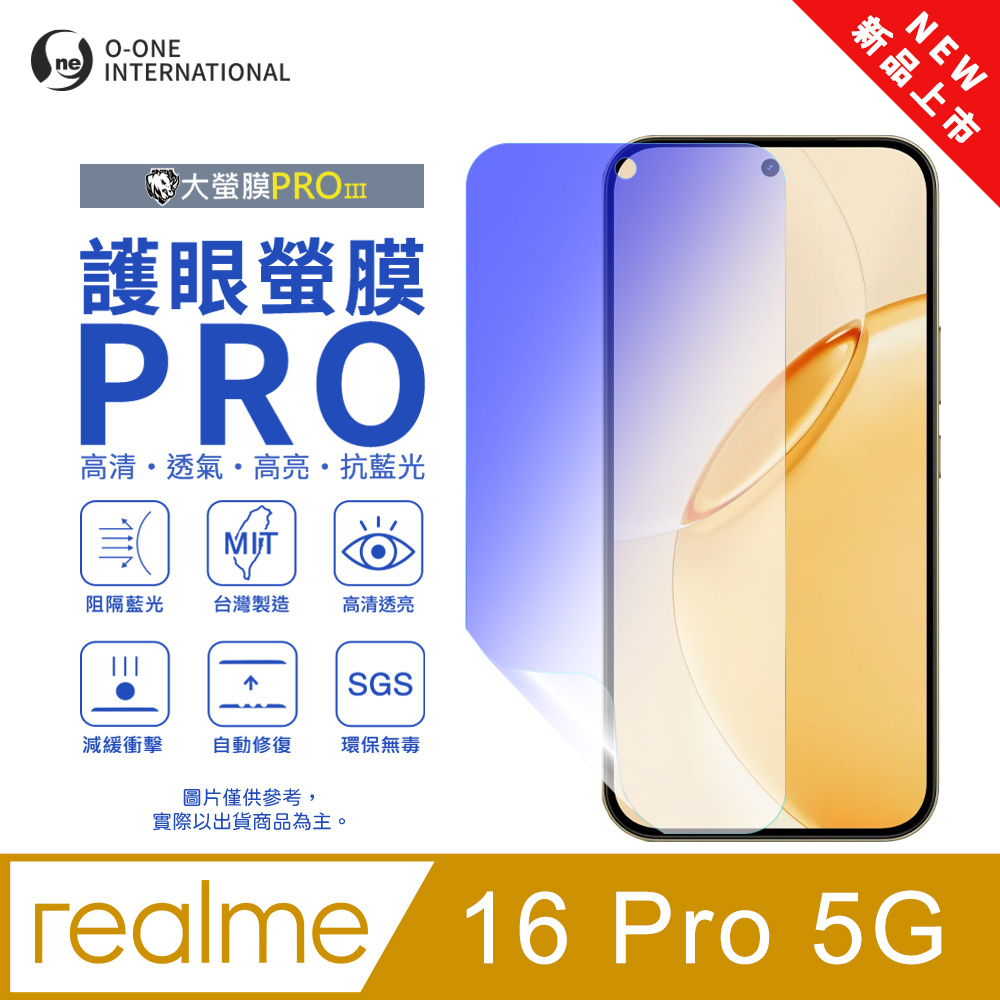o-one 圓一 【護眼螢膜PRO】realme 16 Pro 5G 螢幕保護貼 全新升級 阻隔藍光 輕薄抗擊 輕微划痕自動修復(無治具版)