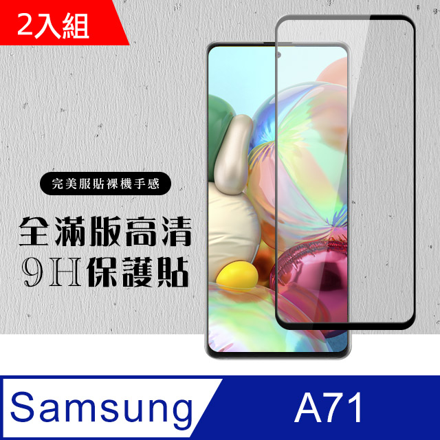 Samsung 三星 保護貼 A71 透明保護貼 9H 黑框透明 二入組( A71 保護貼 鋼化膜 A71)