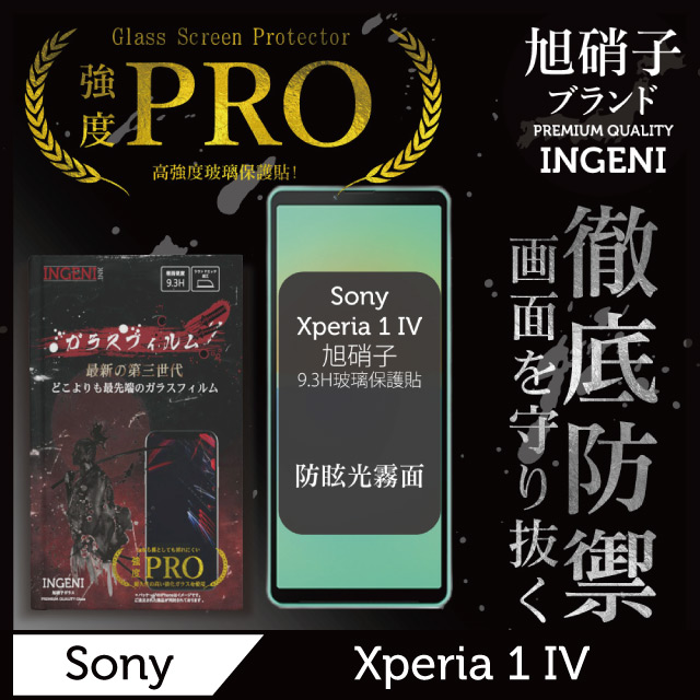INGENI 【INGENI徹底防禦】Sony Xperia 1 IV 全膠滿版 黑邊 旭硝子玻璃保護貼 (防眩光霧面)
