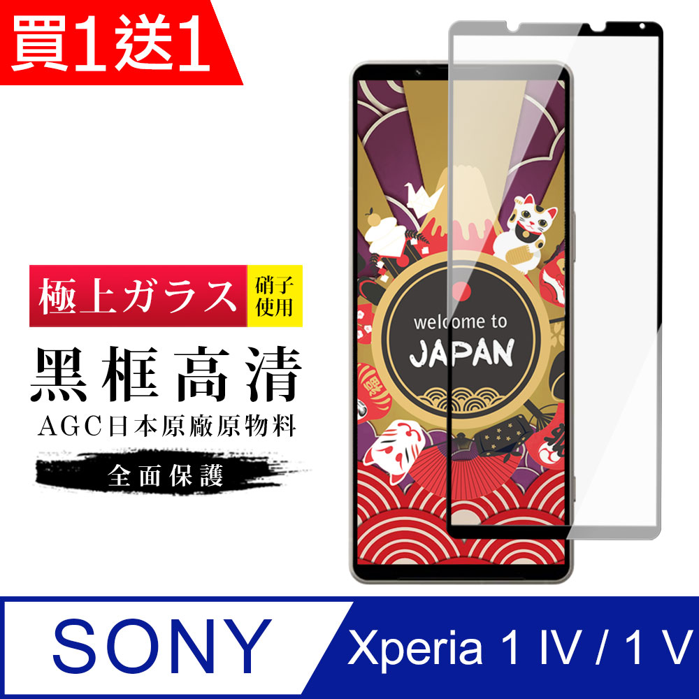 SONY 索尼 AGC日本玻璃 保護貼 買一送一【日本AGC玻璃】 Xperia 1 IV/ 1 V 旭硝子玻璃鋼化膜 滿版黑邊 保護貼 保護膜
