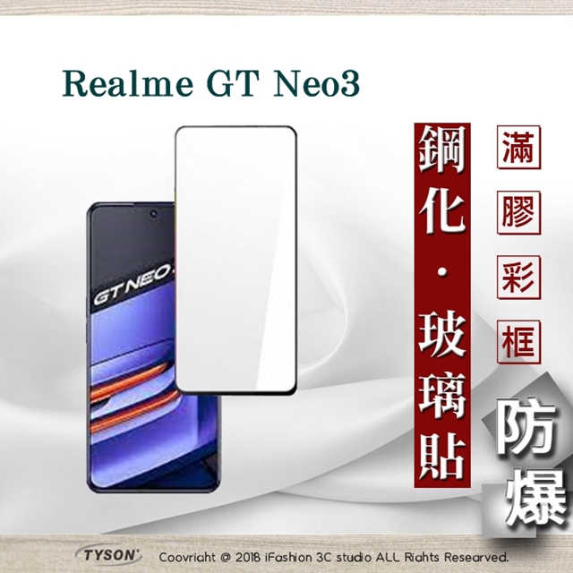 Tyson 太森 realme GT Neo3 2.5D滿版滿膠 彩框鋼化玻璃保護貼 9H 鋼化玻璃 9H 0.33mm 強化玻璃