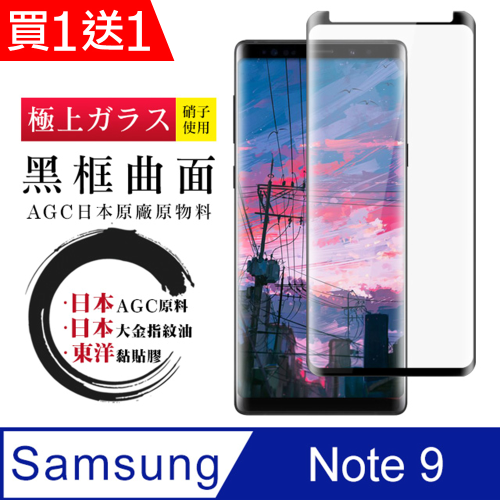 AGC日本玻璃 保護貼 買一送一【日本AGC玻璃】 三星 Note 9 全覆蓋曲面黑邊 保護貼 保護膜 旭硝子玻璃鋼化膜