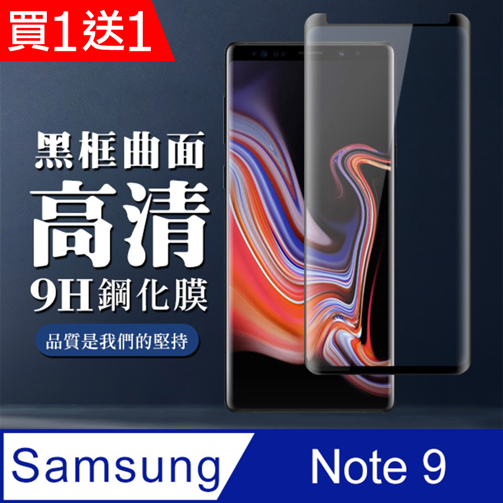AGC日本玻璃 保護貼 買一送一【三星 Note 9】 全覆蓋鋼化玻璃膜 黑框曲面高清 5D保護貼 保護膜 防指紋防爆