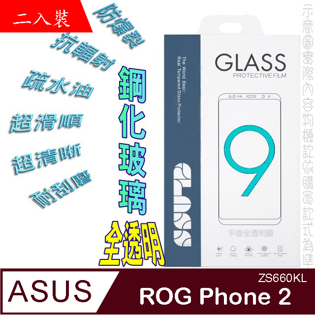 ASUS ROG Phone 2 (全透明/二入裝) 鋼化玻璃膜螢幕保護貼
