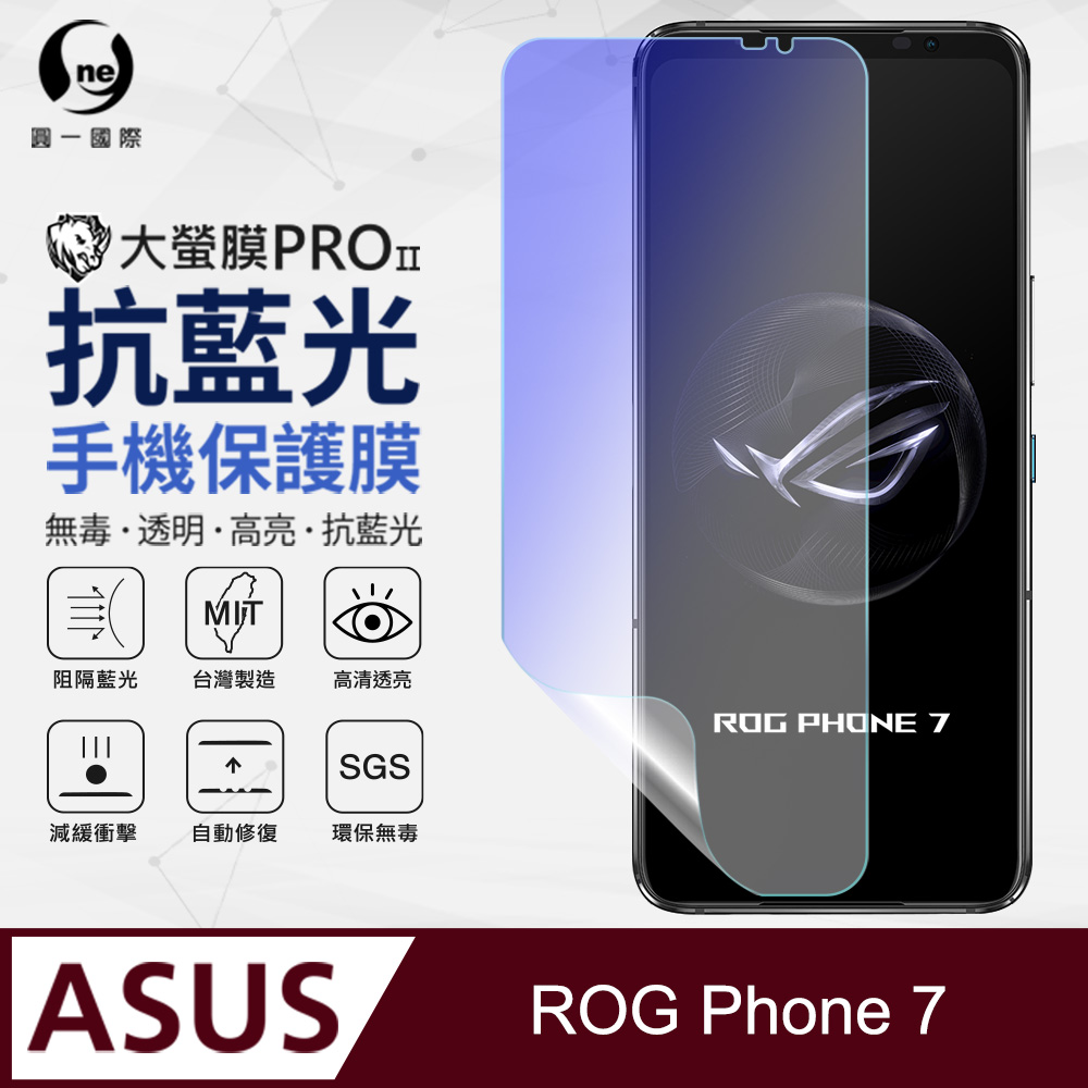 Asus ROG Phone 7 抗藍光保護貼 採用特製TPU膜料,添入製程阻隔藍光,有效阻隔率達39.8% SGS 環保無毒材質