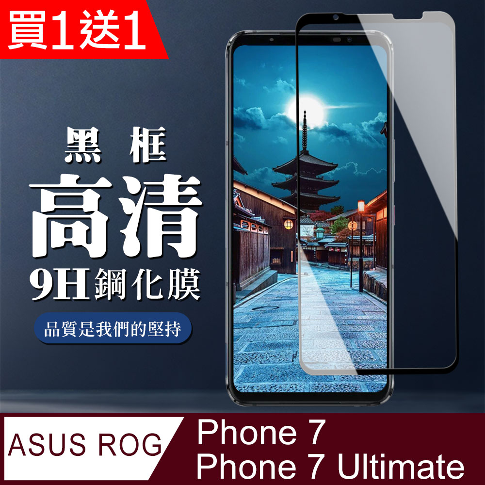AGC日本玻璃 保護貼 買一送一【ASUS ROG Phone 7/7 Ultimate】 全覆蓋鋼化玻璃膜 黑框高清透明 9D保護貼 保護膜 防指紋防爆