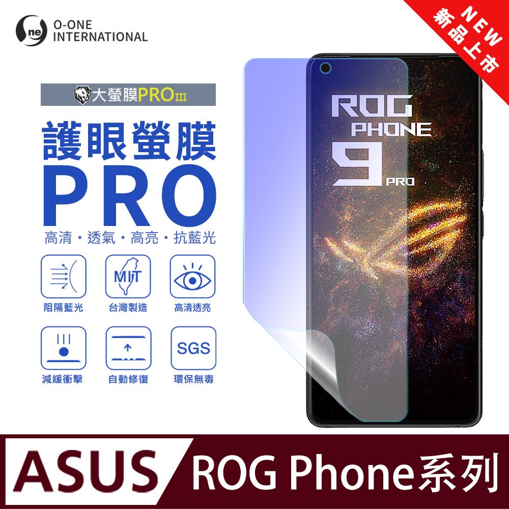 o-one 圓一 【護眼螢膜PRO】ASUS ROG Phone 9 Pro 螢幕保護貼 全新升級 阻隔藍光 輕薄抗擊