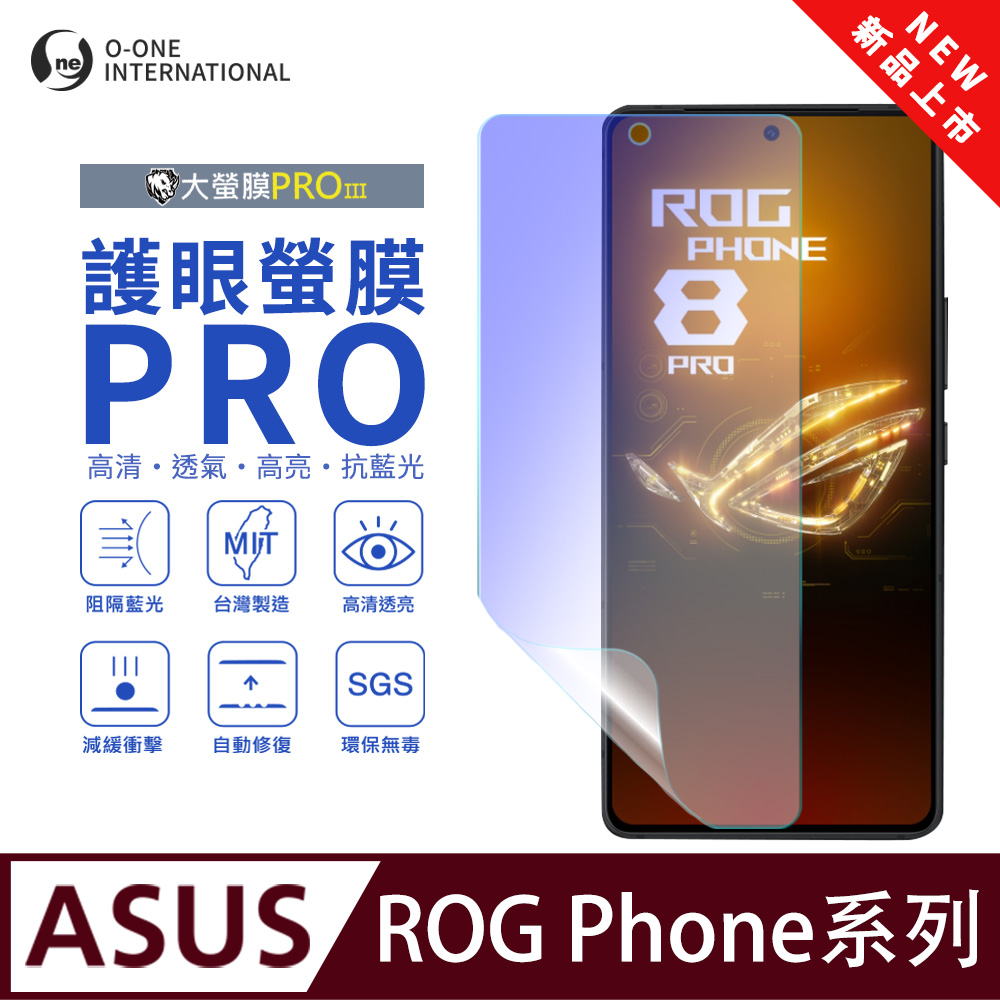 o-one 圓一 【護眼螢膜PRO】ASUS ROG Phone 8 螢幕保護貼 全新升級 阻隔藍光 輕薄抗擊