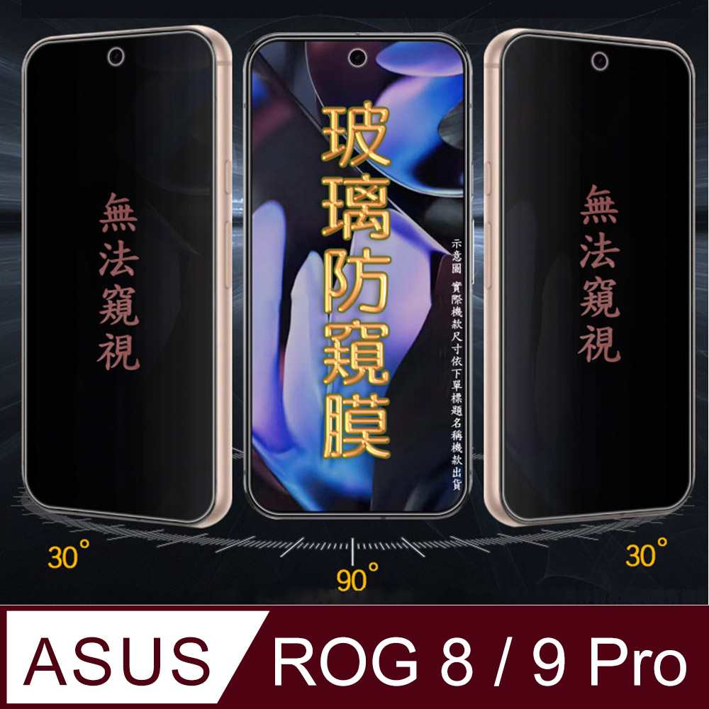 ASUS Rog Phone 8 / 8Pro / 9 / 9Pro 防窺螢幕保護貼