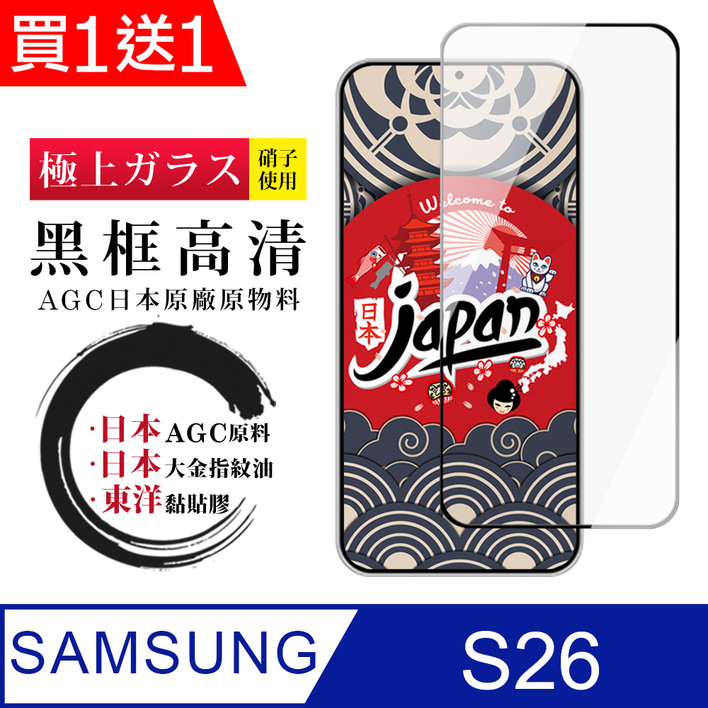JW 買一送一 三星 S26 保護貼 日本AGC全覆蓋玻璃黑框高清鋼化膜