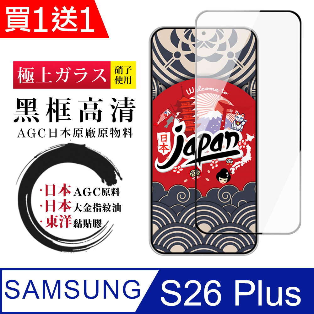 JW 買一送一 三星 S26 Plus 保護貼 日本AGC全覆蓋玻璃黑框高清鋼化膜