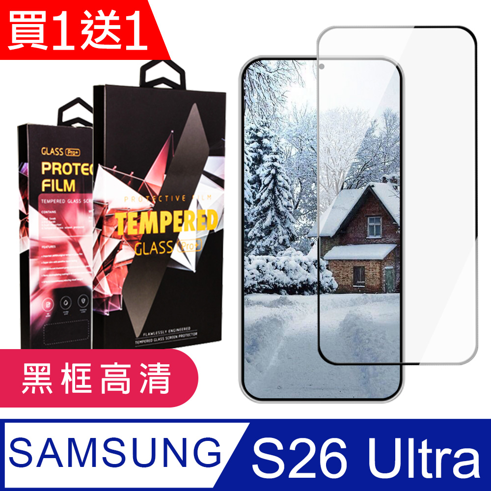 JW 買一送一 三星 S26 Ultra 保護貼 滿版黑框高清玻璃鋼化膜