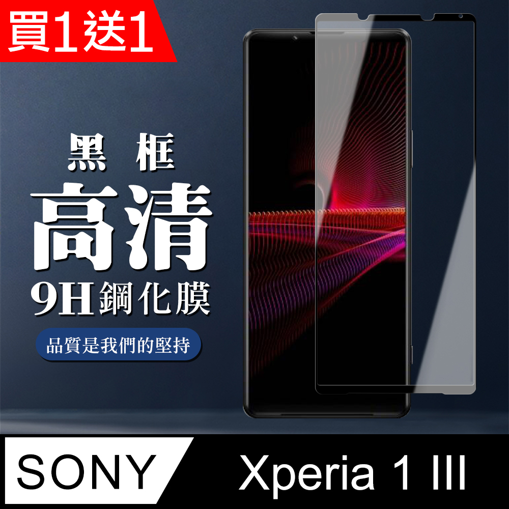 SONY 索尼 AGC日本玻璃 保護貼 買一送一【 Xperia 1 III】 全覆蓋鋼化玻璃膜 黑框高清透明 5D保護貼 保護膜 防指紋防爆