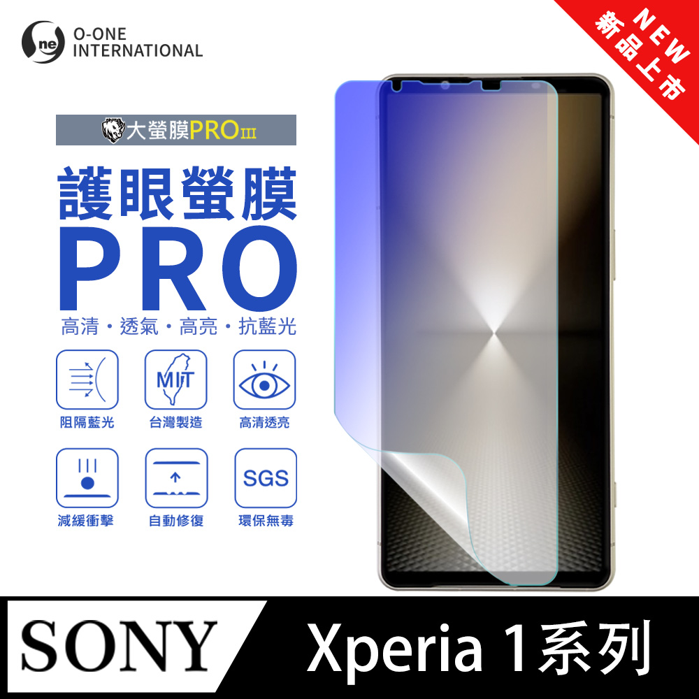 o-one 圓一 【護眼螢膜PRO】SONY Xperia 1 II 螢幕保護貼 全新升級 阻隔藍光 輕薄抗擊