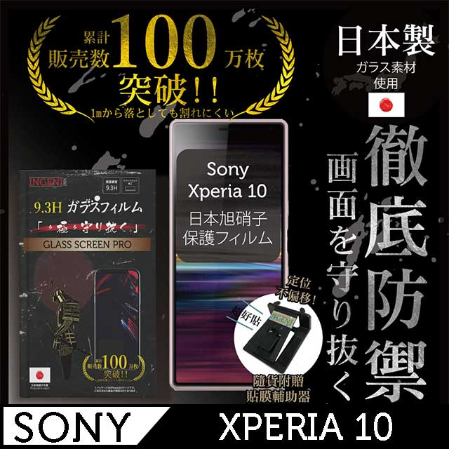 INGENI徹底防禦 SONY XPERIA 10 鋼化玻璃貼